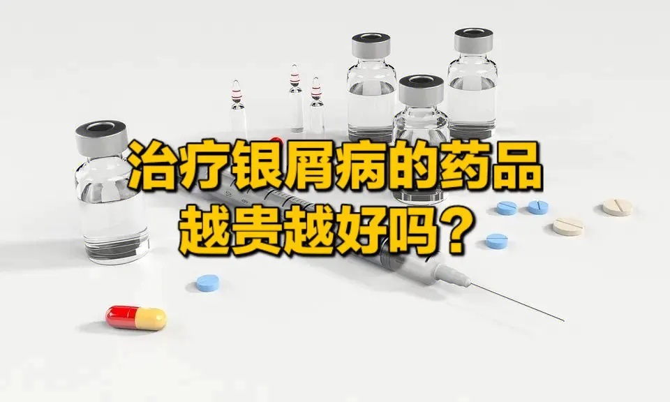 银屑病治疗.jpg